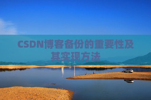 CSDN博客备份的重要性及其实现方法